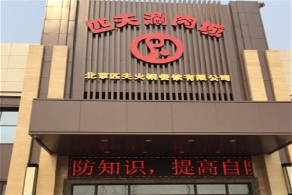 匹夫涮肉城火锅