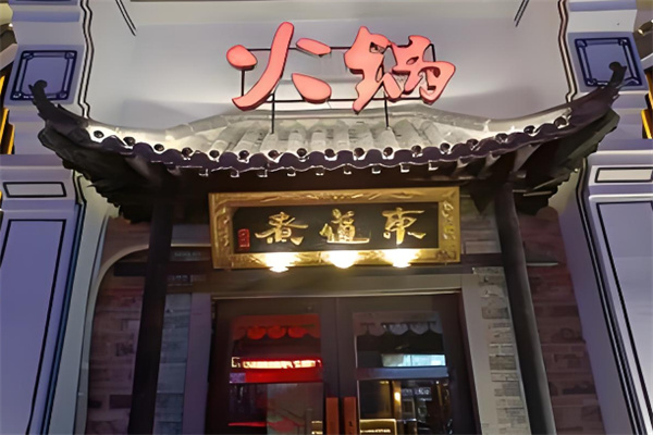 东道煮火锅 东道煮火锅