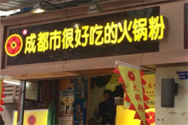 张记·成都市很好吃的火锅粉
