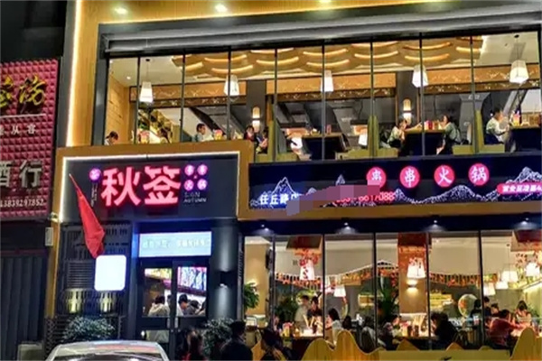 秋签串串火锅加盟 秋签串串火锅加盟
