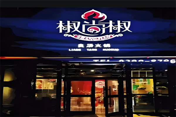 椒尚椒火锅