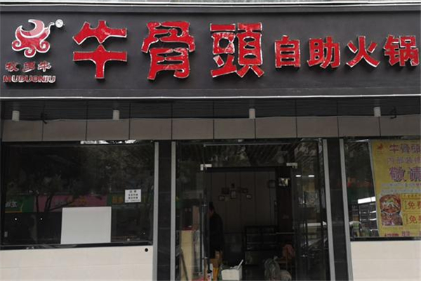 牧多牛自助式牛骨头火锅