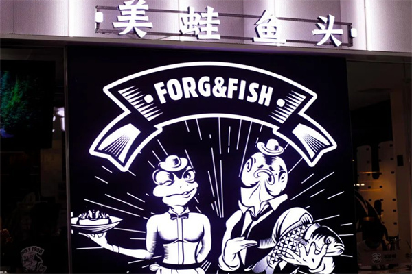 不给叫美蛙鱼头火锅