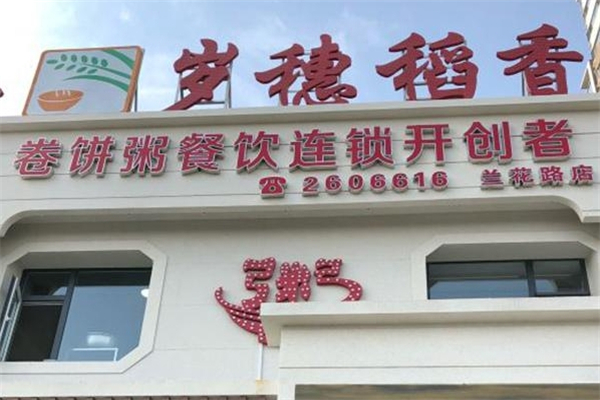 岁穗稻香卷饼粥