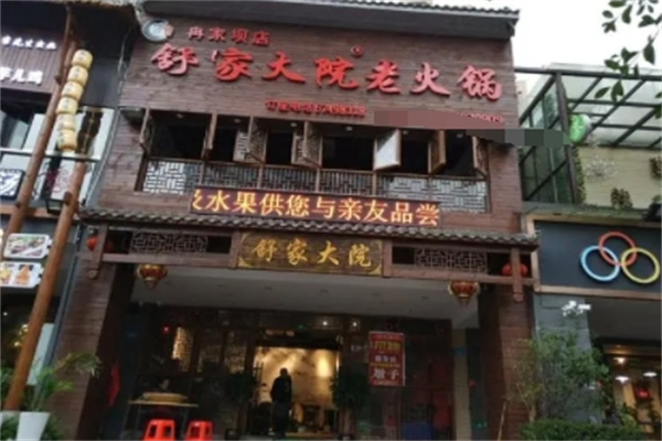 舒家大院火锅