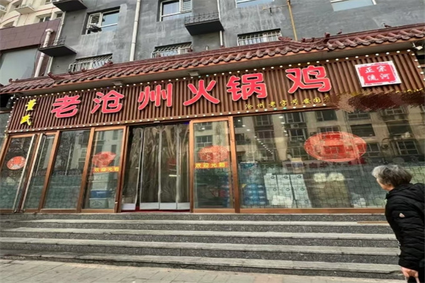 老沧州火锅鸡