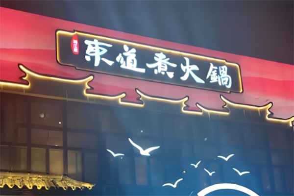 东道煮火锅 东道煮火锅