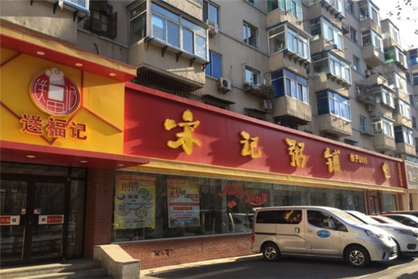 送福记宋记粥铺