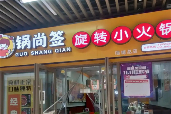 锅尚签旋转小火锅