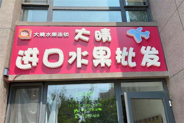 大晴进口水果