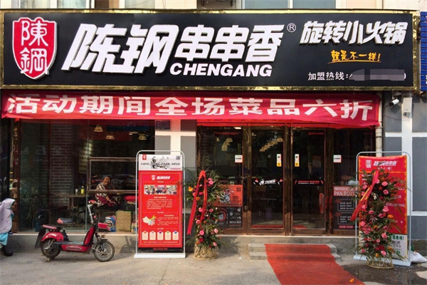 陈钢串串香旋转小火锅
