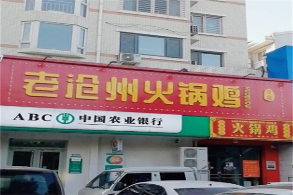 老沧州火锅鸡