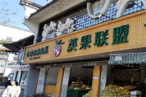 英果联盟水果店