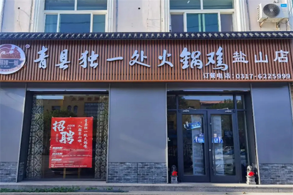独一处火锅鸡