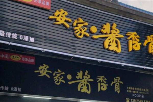 安家酱香骨火锅