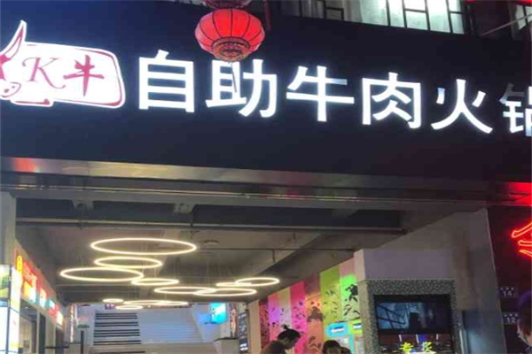 k牛自助牛肉火锅