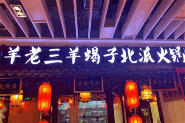 羊老三羊蝎子火锅 羊老三羊蝎子火锅