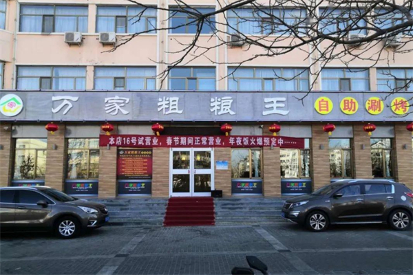 万家粗粮王自助火锅