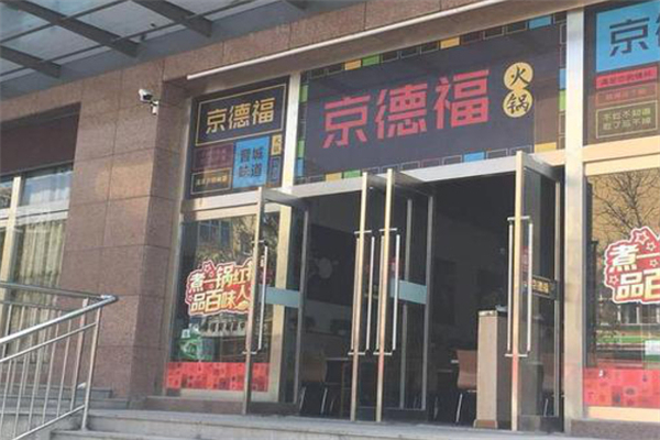 京德福火锅 京德福火锅