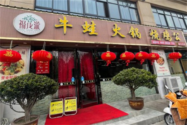 福茂瀧牛蛙火锅烧鸡公