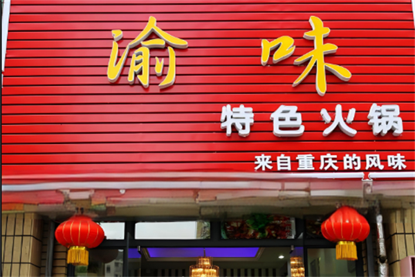 渝味老火锅 渝味老火锅