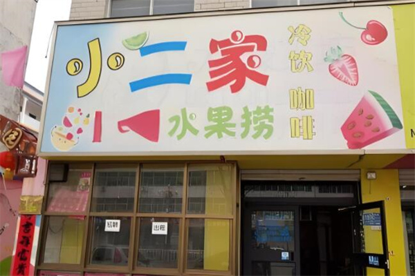 小二家水果捞