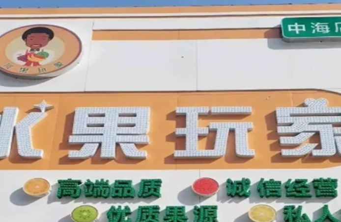 水果玩家