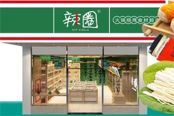辣圈火锅食材超市