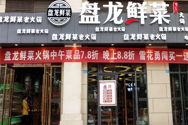 盘龙鲜菜火锅