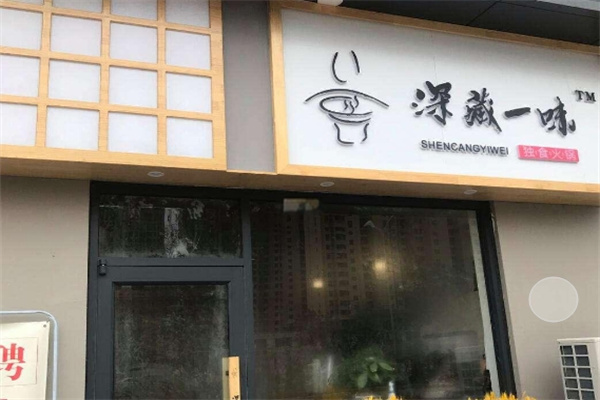 深藏一味独食火锅