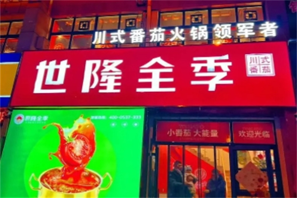 世隆全季火锅