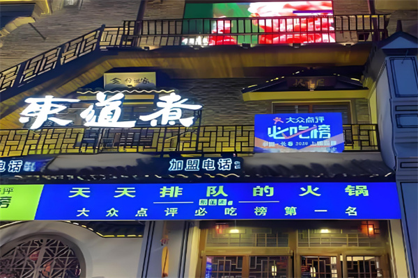 东道煮火锅 东道煮火锅