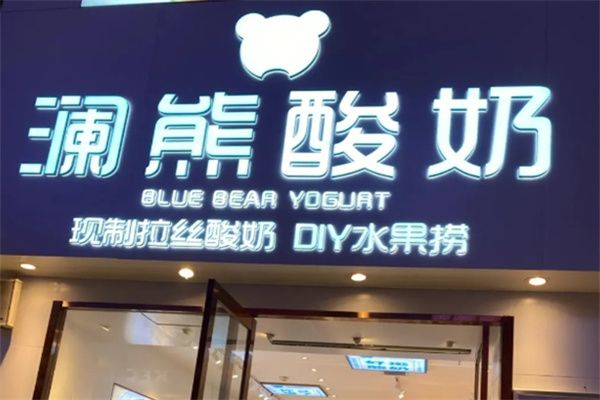 澜熊酸奶水果捞