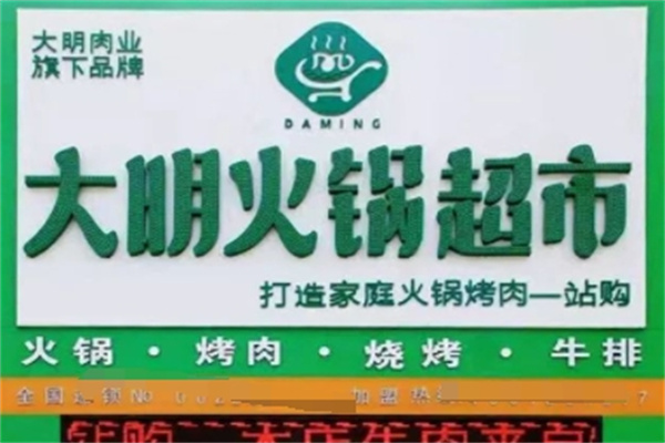大明火锅超市