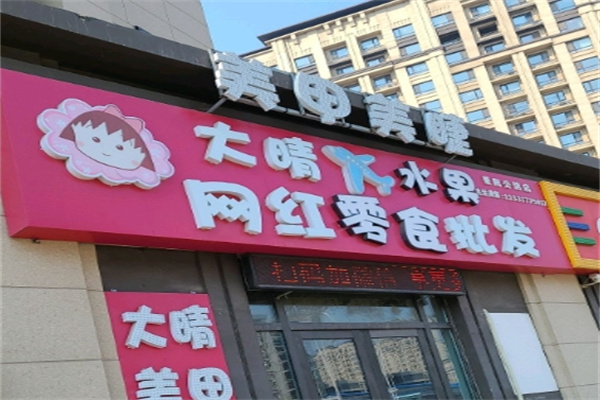 大晴进口水果