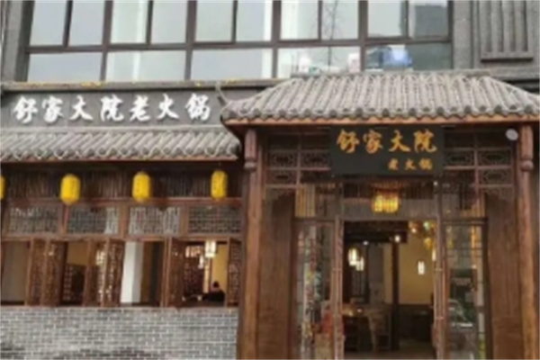 舒家大院火锅