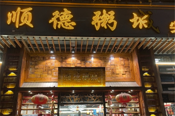 顺德粥城