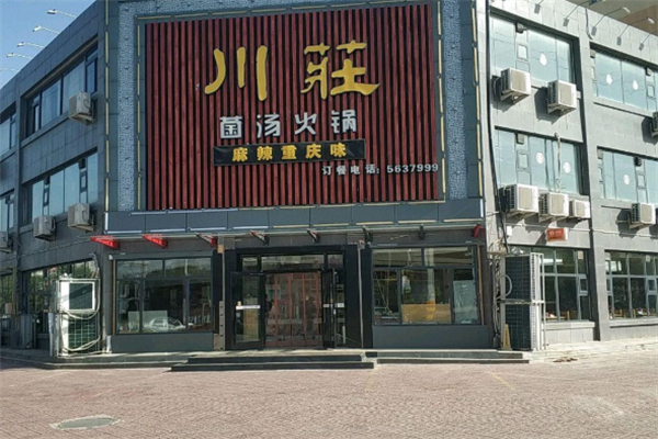 川莊火锅店