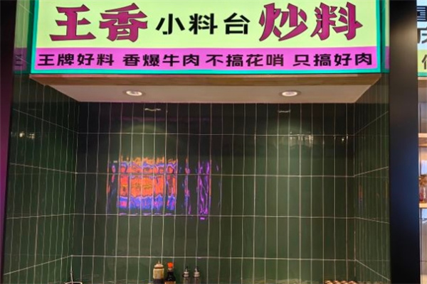 王香炒料重庆火锅