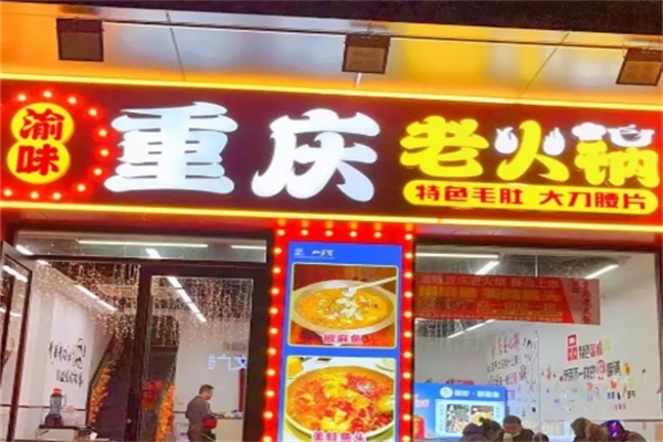 渝味老火锅 渝味老火锅