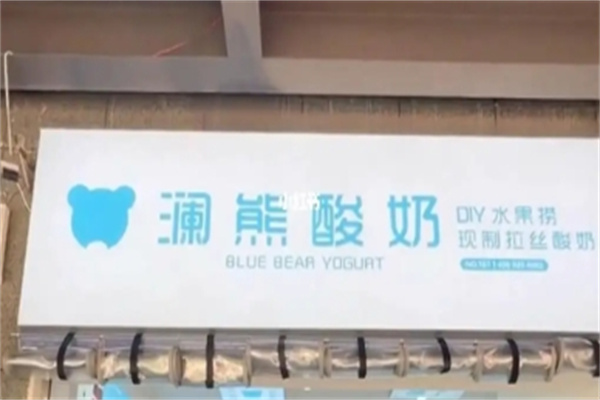 澜熊酸奶水果捞