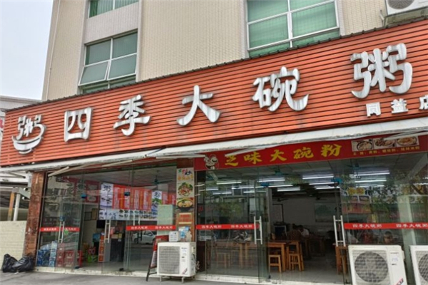 四季大碗粥