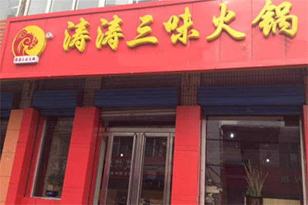 涛涛三味火锅