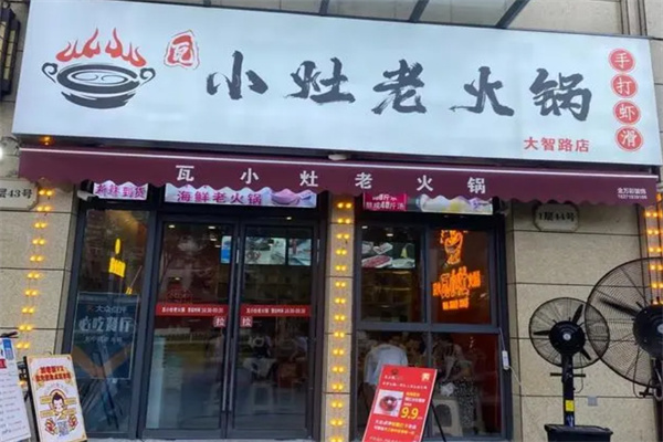瓦小灶老火锅