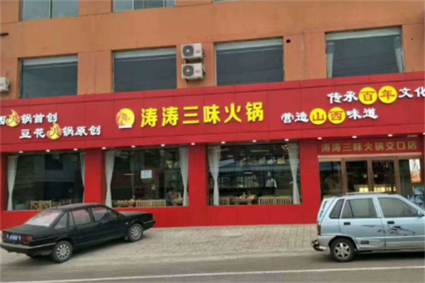 涛涛三味火锅