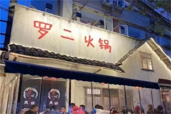 罗二火锅