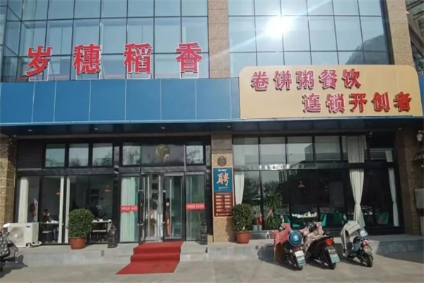 岁穗稻香卷饼粥
