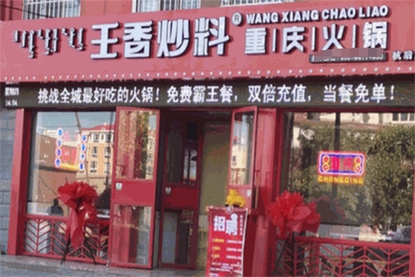王香炒料重庆火锅