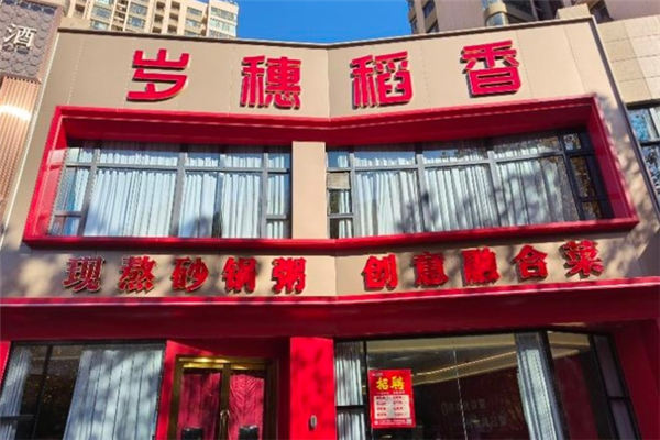 岁穗稻香卷饼粥