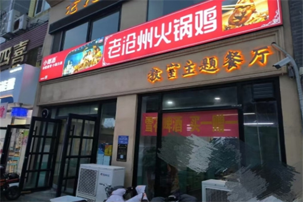 老沧州火锅鸡